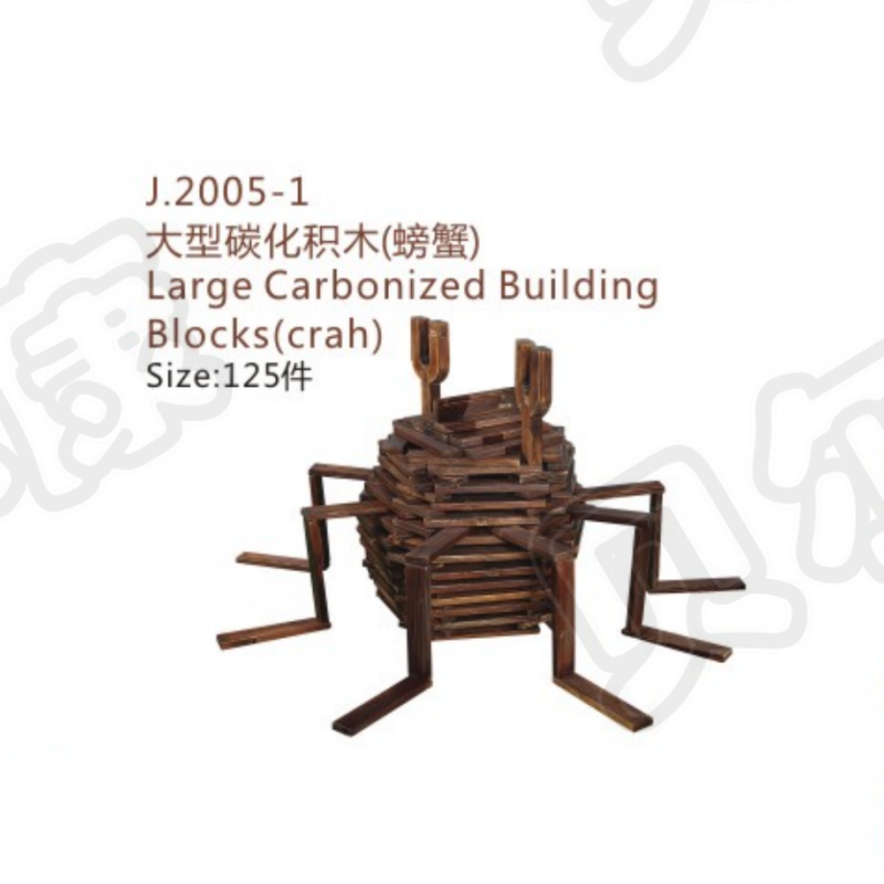 J.2005-1 大型碳化积木（螃蟹）