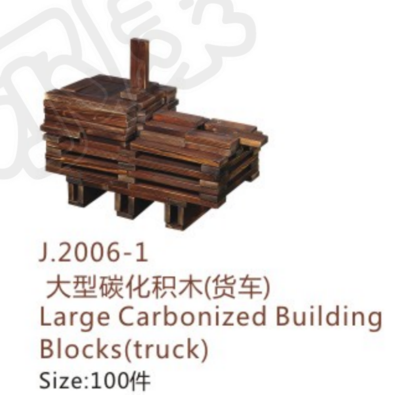 J.2006-1 大型碳化积木（货车）